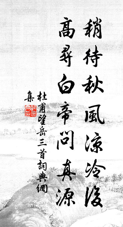 杜甫稍待秋风凉冷后，高寻白帝问真源书法作品欣赏