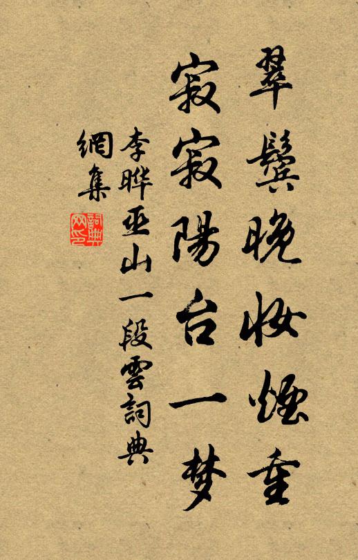 李晔翠鬓晚妆烟重，寂寂阳台一梦书法作品欣赏