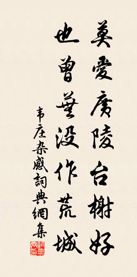 韦庄莫爱广陵台榭好，也曾芜没作荒城书法作品欣赏