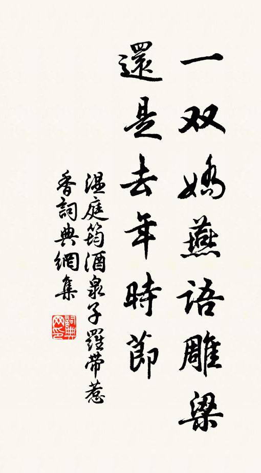 温庭筠一双娇燕语雕梁，还是去年时节书法作品欣赏