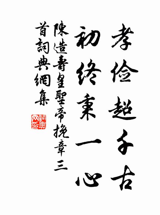 陈造孝俭超千古，初终秉一心书法作品欣赏