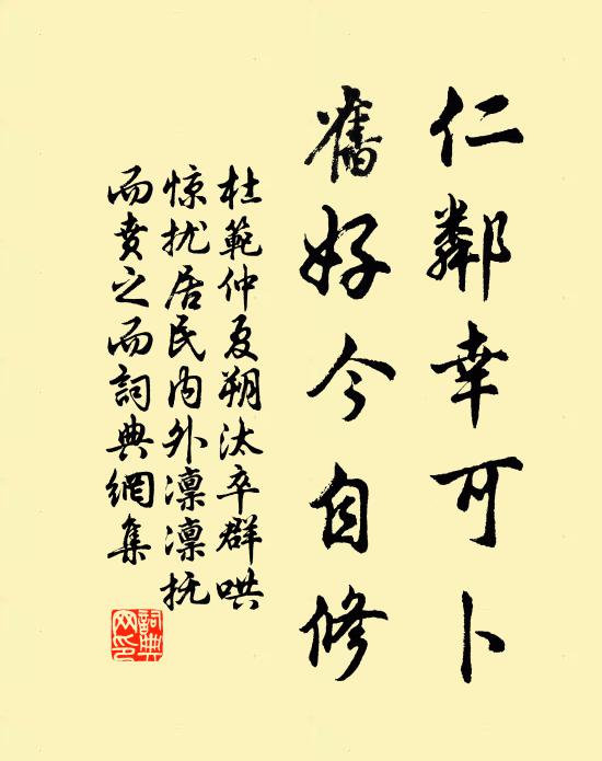 杜范仁邻幸可卜，旧好今自修书法作品欣赏