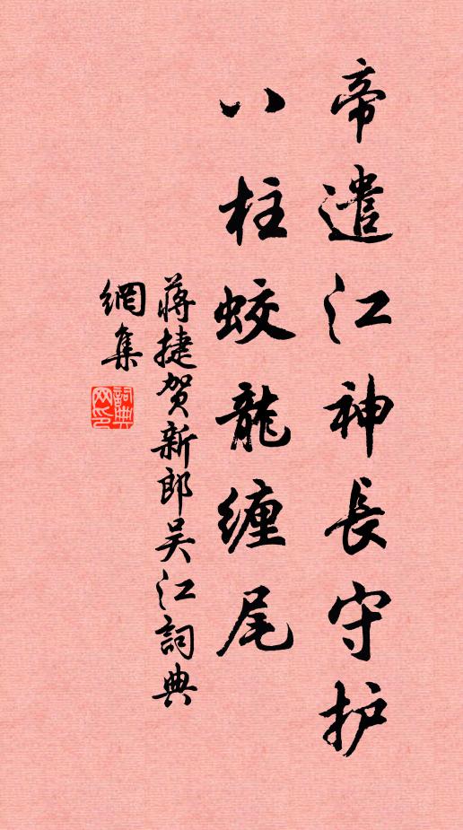 蒋捷帝遣江神长守护，八柱蛟龙缠尾书法作品欣赏