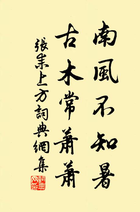 张耒南风不知暑，古木常萧萧书法作品欣赏