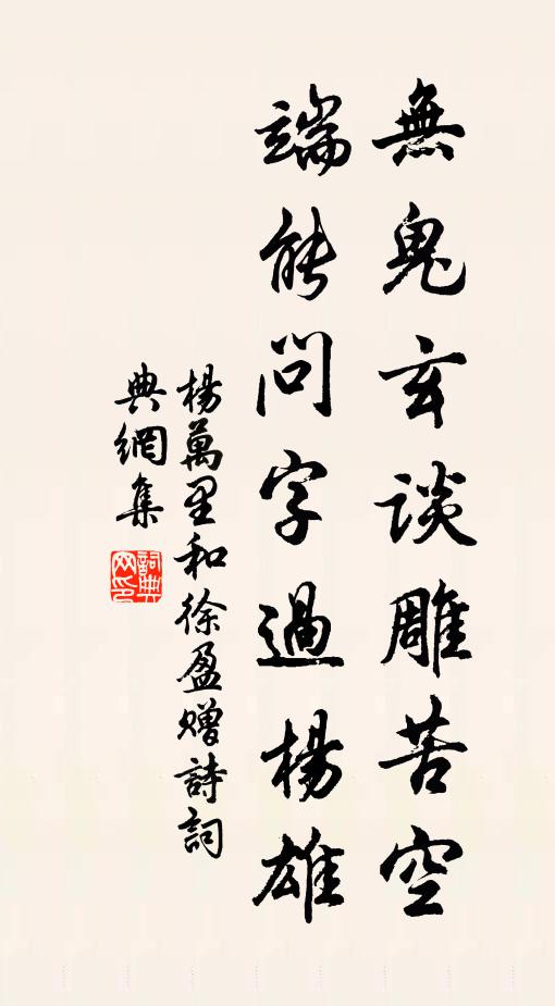 杨万里无鬼玄谈雕苦空，端能问字过杨雄书法作品欣赏