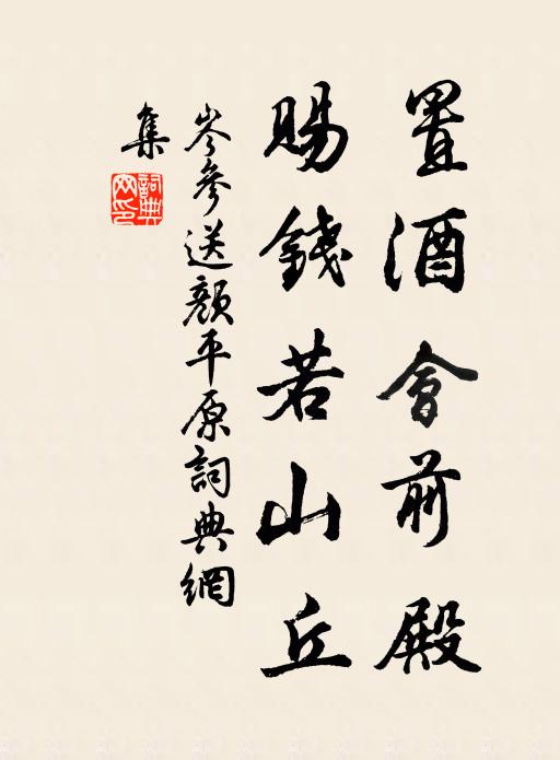 岑参置酒会前殿，赐钱若山丘书法作品欣赏