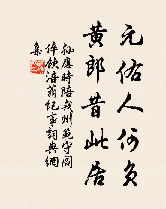孙应时元佑人何负，黄郎昔此居书法作品欣赏