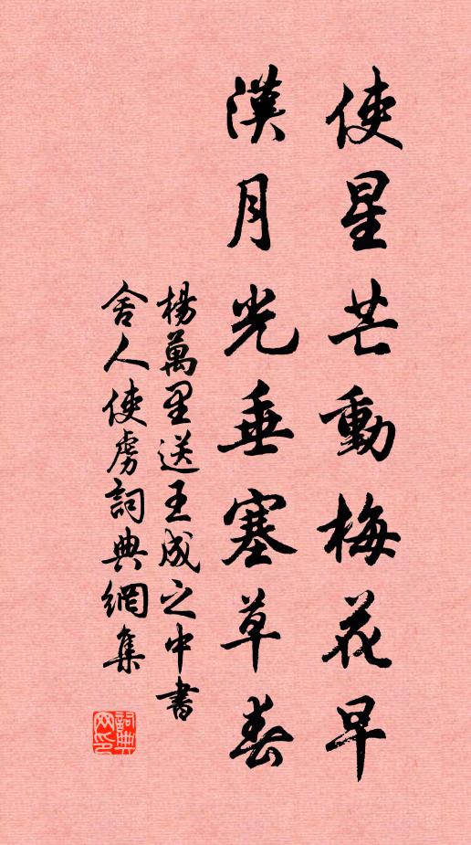 杨万里使星芒动梅花早，汉月光垂塞草春书法作品欣赏