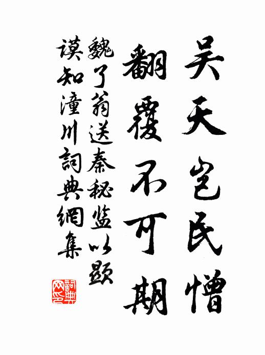 魏了翁吴天岂民憎，翻覆不可期书法作品欣赏