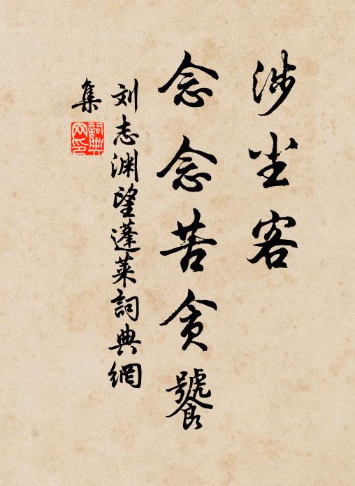 刘志渊涉尘客，念念苦贪饕书法作品欣赏