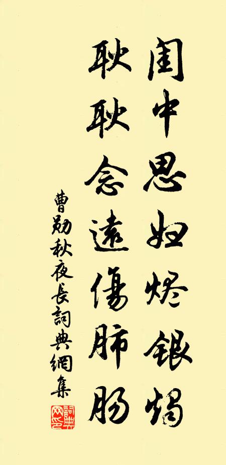 曹勋闺中思妇烬银烛，耿耿念远伤肺肠书法作品欣赏