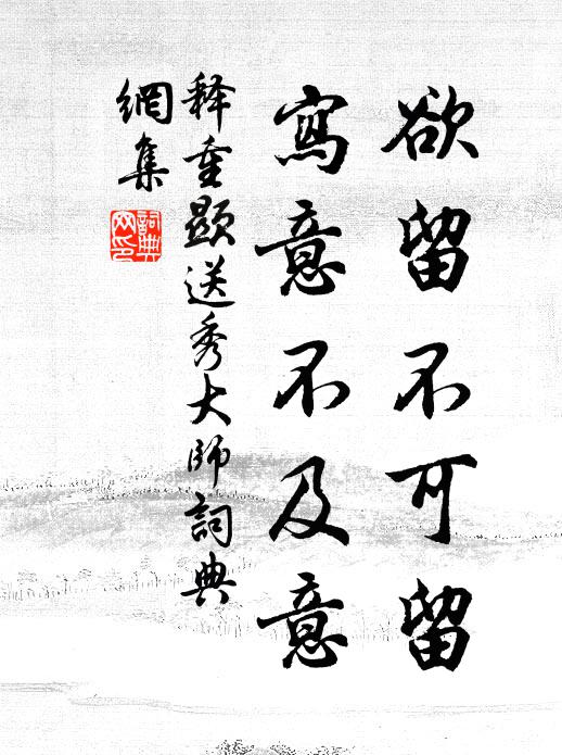 释重顯欲留不可留，寫意不及意书法作品欣赏