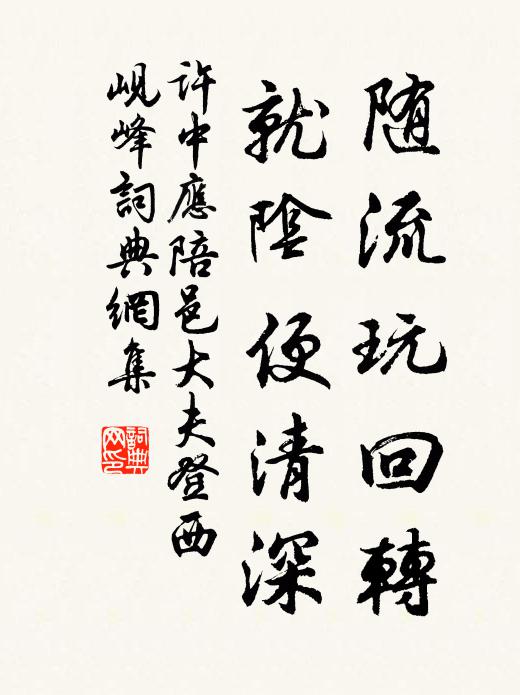 许中应随流玩回转，就阴便清深书法作品欣赏