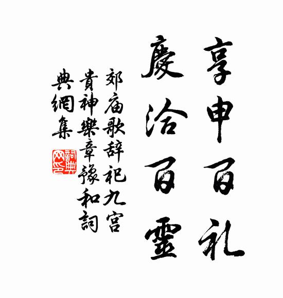 佚名享申百礼，庆洽百灵书法作品欣赏