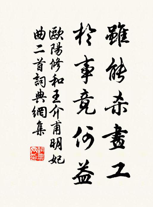 欧阳修虽能杀画工,于事竟何益?书法作品欣赏