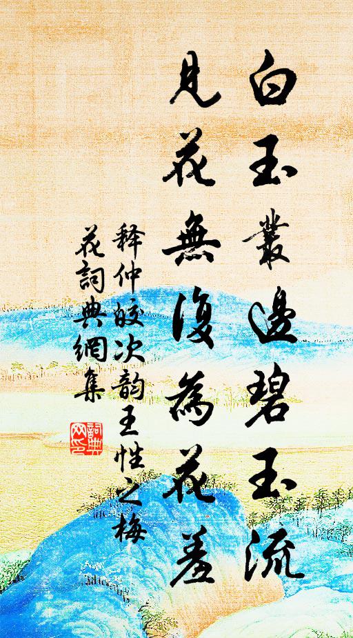 释仲皎白玉丛边碧玉流，见花无复为花羞书法作品欣赏