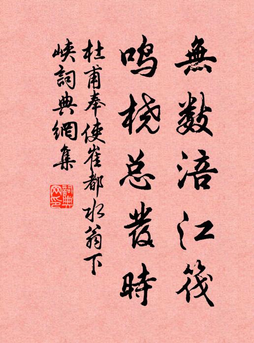 杜甫无数涪江筏，鸣桡总发时书法作品欣赏
