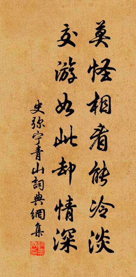 史弥宁莫怪相看能冷淡，交游如此却情深书法作品欣赏