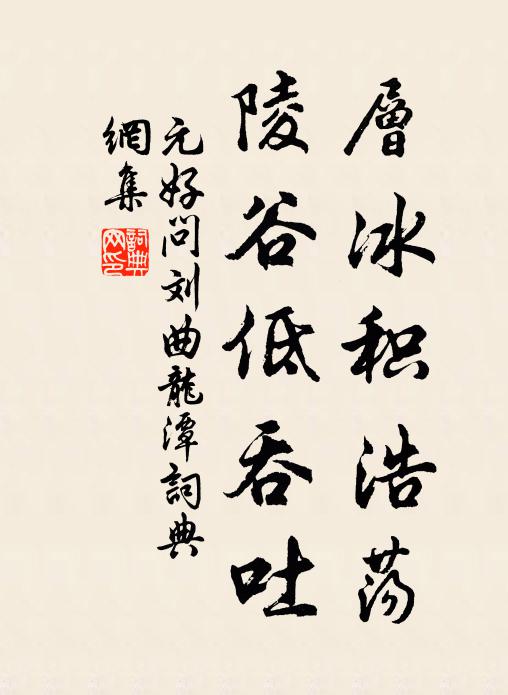 元好问层冰积浩荡，陵谷低吞吐书法作品欣赏