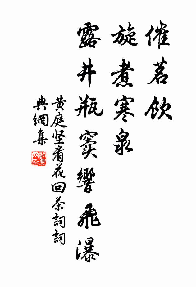 黄庭坚催茗饮、旋煮寒泉，露井瓶窦响飞瀑书法作品欣赏
