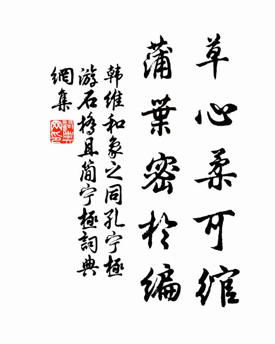 韩维草心柔可绾，蒲叶密于编书法作品欣赏