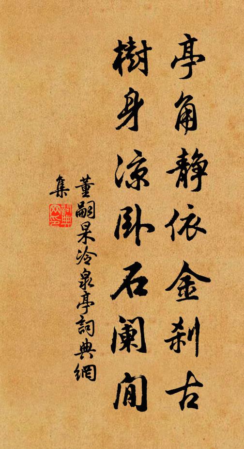董嗣杲亭角静依金刹古，树身凉卧石阑閒书法作品欣赏