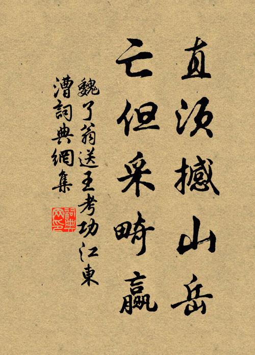 魏了翁直须撼山岳，亡但采畸赢书法作品欣赏