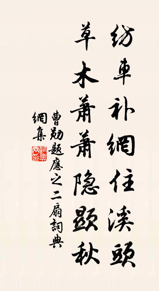 曹勋纺车补網住溪头，草木萧萧隐显秋书法作品欣赏