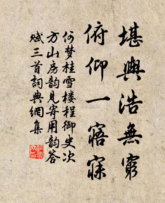何梦桂堪舆浩无穷，俯仰一寤寐书法作品欣赏