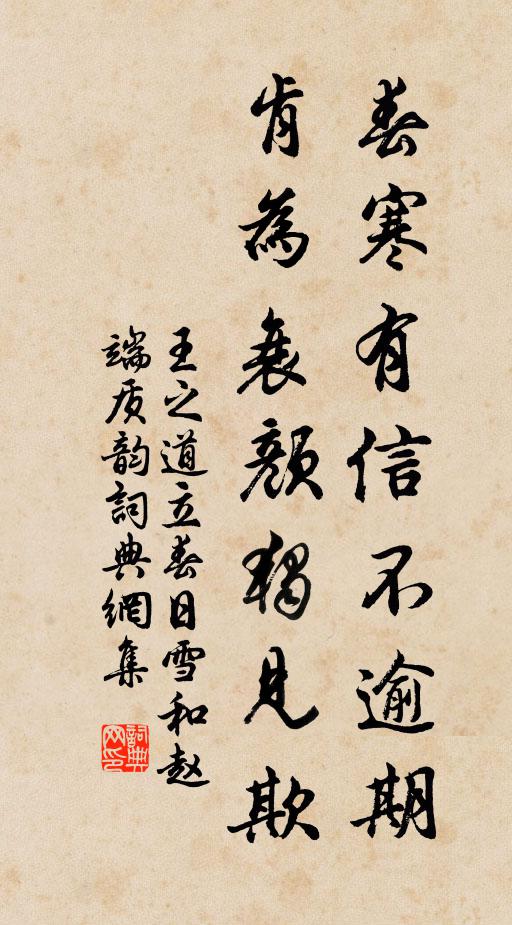 王之道春寒有信不逾期，肯为衰颜独见欺书法作品欣赏