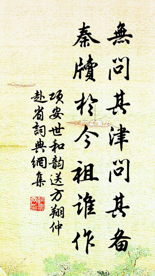 项安世无问其津问其备，秦牍于今祖谁作书法作品欣赏