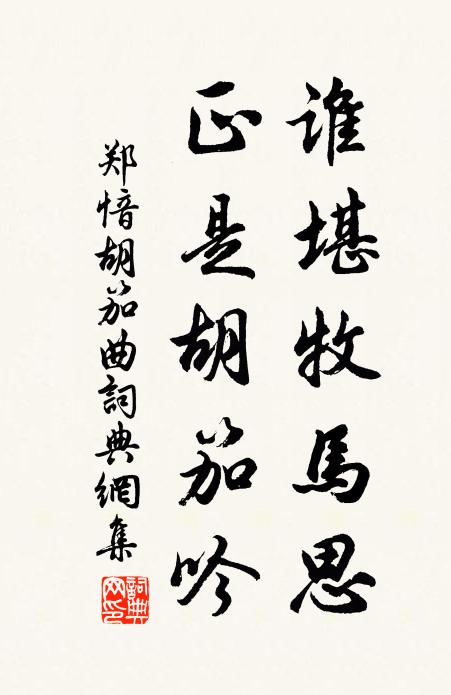 郑愔谁堪牧马思，正是胡笳吟书法作品欣赏