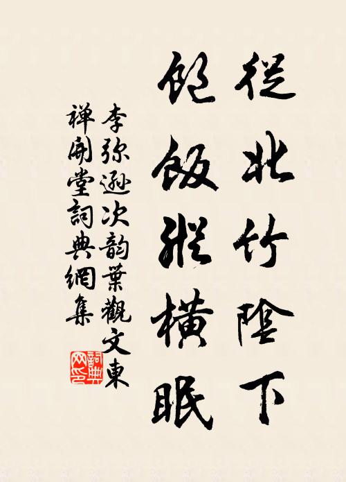 李弥逊从北竹阴下，饱饭纵横眠书法作品欣赏