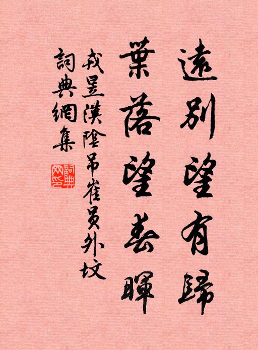 戎昱远别望有归，叶落望春晖书法作品欣赏