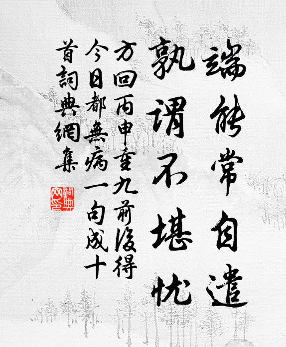 方回端能常自遣，孰谓不堪忧书法作品欣赏