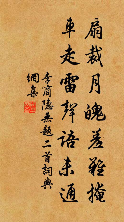 李商隐扇裁月魄羞难掩，车走雷声语未通书法作品欣赏