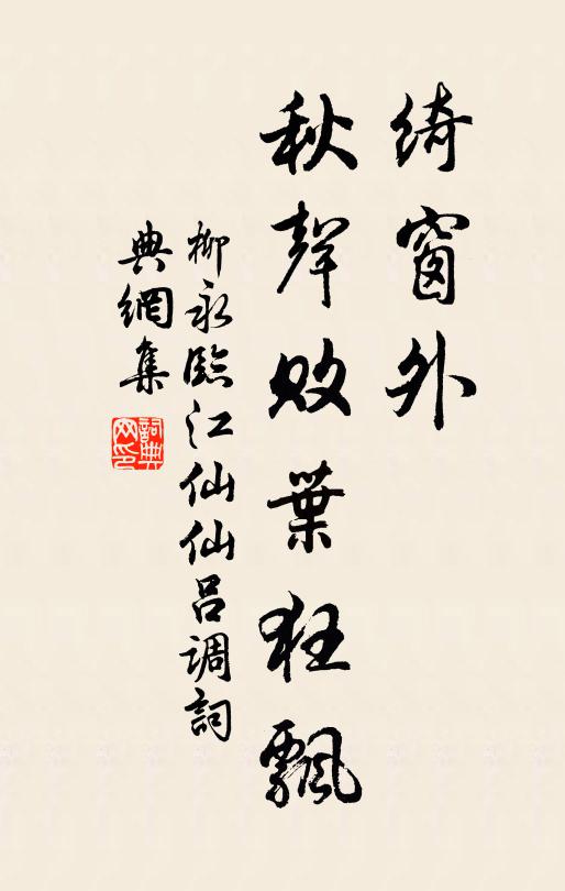 柳永绮窗外，秋声败叶狂飘书法作品欣赏