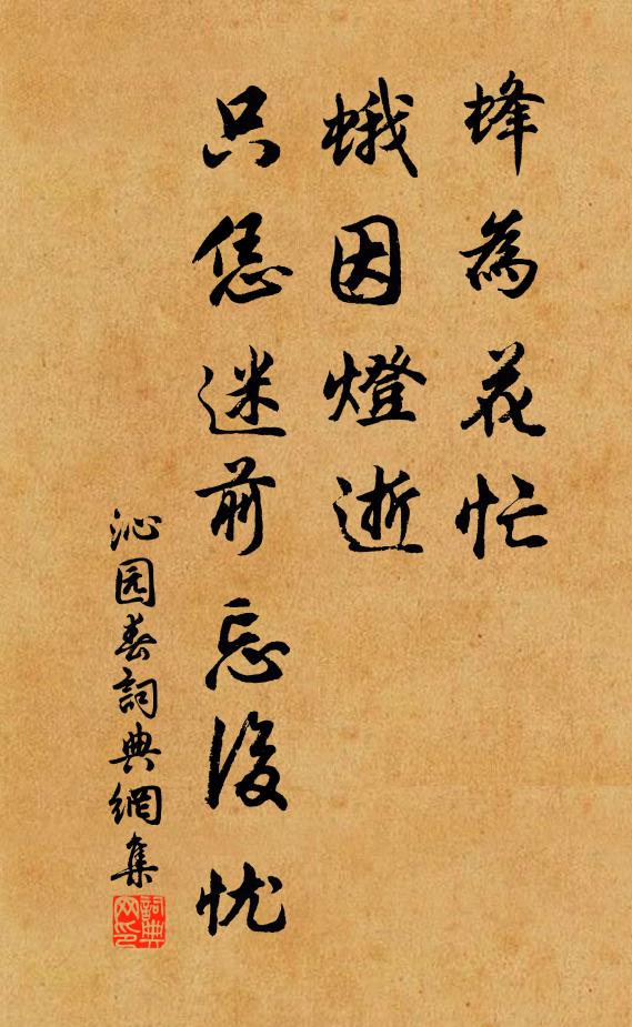佚名蜂为花忙，蛾因灯逝，只恁迷前忘后忧书法作品欣赏