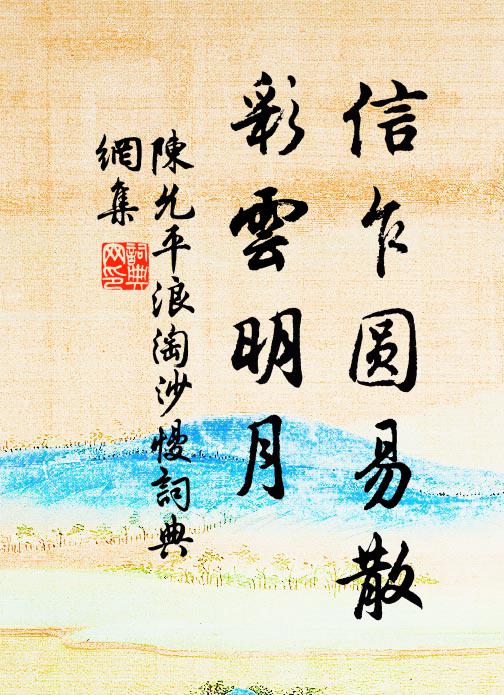 陈允平信乍圆易散，彩云明月书法作品欣赏