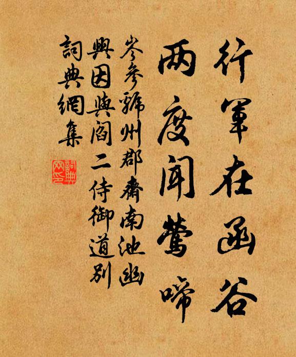 岑参行军在函谷，两度闻莺啼书法作品欣赏