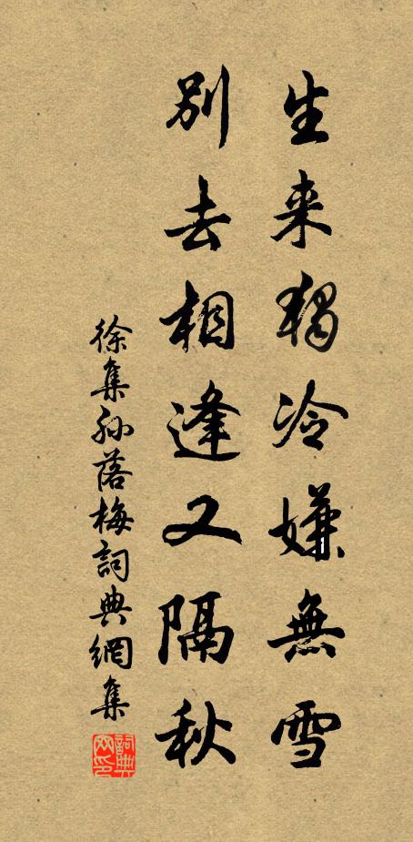 徐集孙生来独冷嫌无雪，别去相逢又隔秋书法作品欣赏