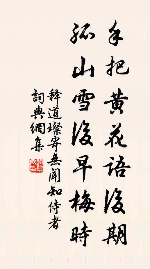 释道璨手把黄花语后期，孤山雪后早梅时书法作品欣赏