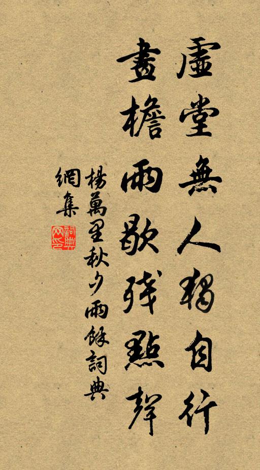 杨万里虚堂无人独自行，画檐雨歇残点声书法作品欣赏