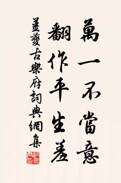 姜夔万一不当意，翻作平生羞书法作品欣赏