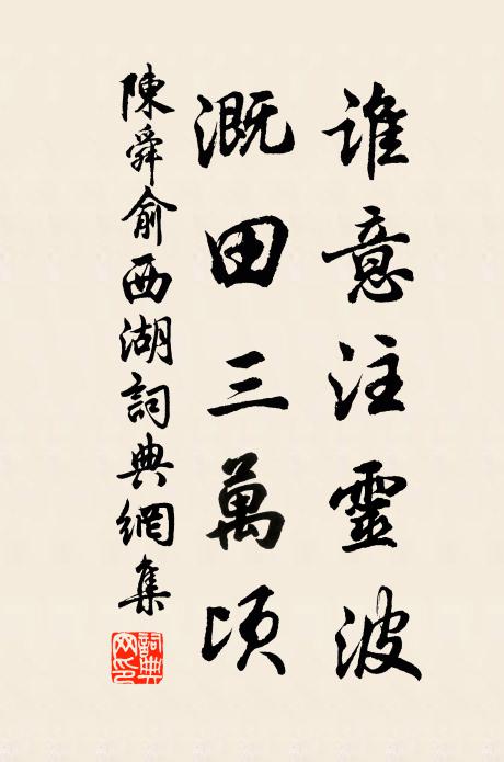 陈舜俞谁意注灵波，溉田三万顷书法作品欣赏