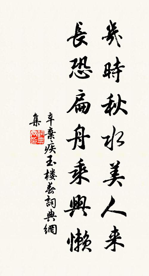 辛弃疾几时秋水美人来，长恐扁舟乘兴懒书法作品欣赏