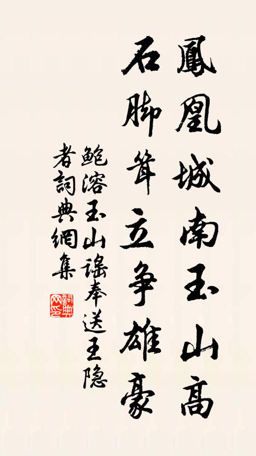 鲍溶凤凰城南玉山高，石脚耸立争雄豪书法作品欣赏