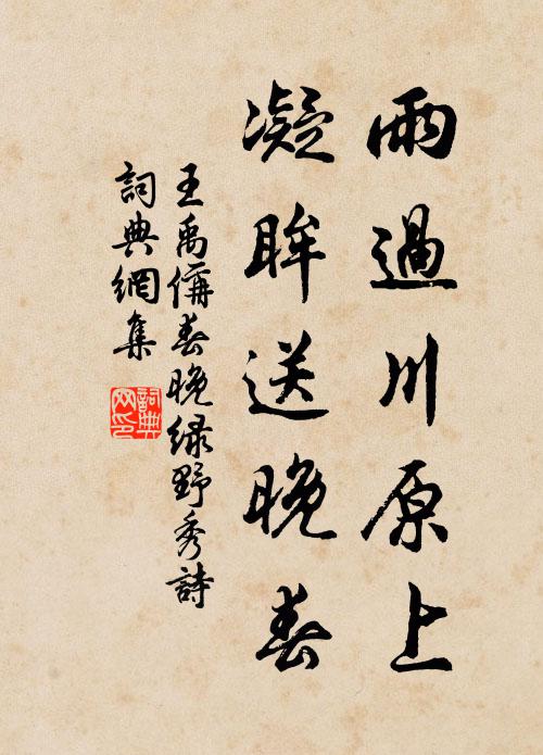 王禹偁雨过川原上,凝眸送晚春书法作品欣赏