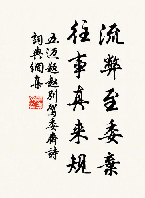 五迈流弊至委弃,往事真来规书法作品欣赏
