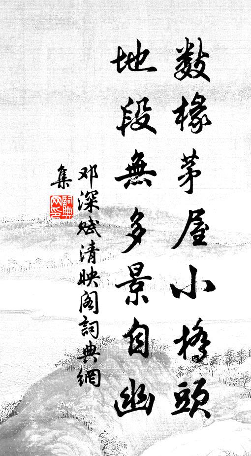 邓深数椽茅屋小桥头，地段无多景自幽书法作品欣赏